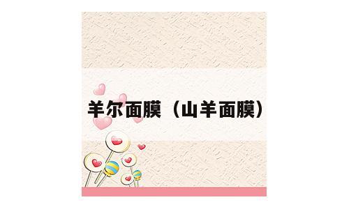 羊尔面膜（山羊面膜）