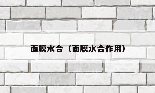 面膜水合（面膜水合作用）