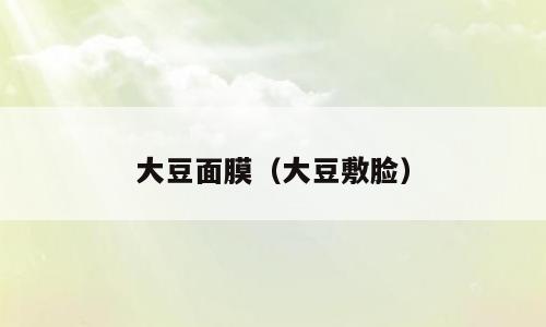 大豆面膜（大豆敷脸）
