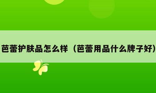芭蕾护肤品怎么样（芭蕾用品什么牌子好）