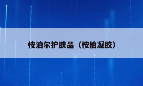 桉泊尔护肤品（桉柏凝胶）