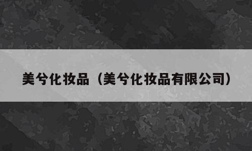 美兮化妆品（美兮化妆品有限公司）