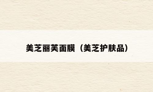 美芝丽芙面膜（美芝护肤品）