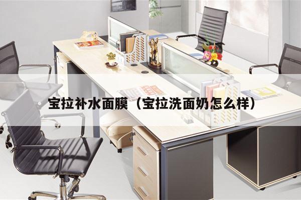 宝拉补水面膜（宝拉洗面奶怎么样）