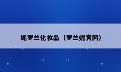 妮罗兰化妆品（罗兰妮官网）