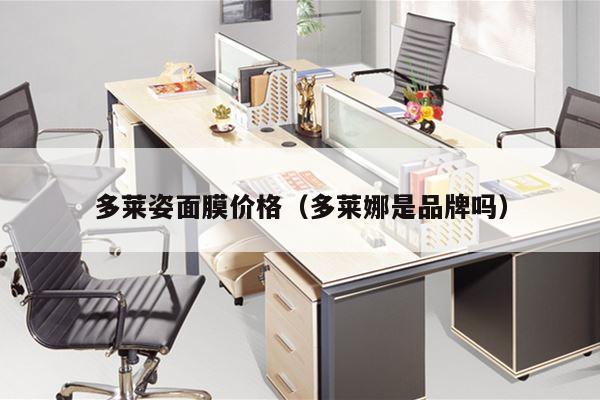 多莱姿面膜价格（多莱娜是品牌吗）