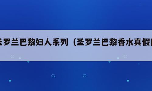 圣罗兰巴黎妇人系列（圣罗兰巴黎香水真假图）