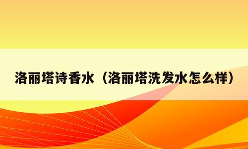 洛丽塔诗香水（洛丽塔洗发水怎么样）