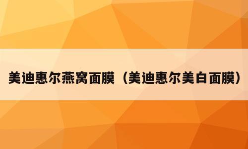 美迪惠尔燕窝面膜（美迪惠尔美白面膜）