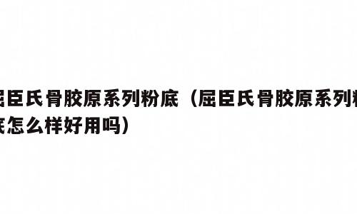 屈臣氏骨胶原系列粉底（屈臣氏骨胶原系列粉底怎么样好用吗）