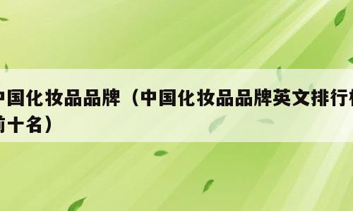 中国化妆品品牌（中国化妆品品牌英文排行榜前十名）