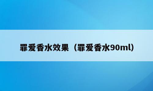 罪爱香水效果（罪爱香水90ml）