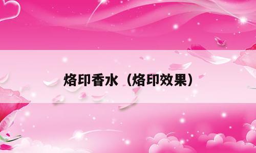 烙印香水（烙印效果）