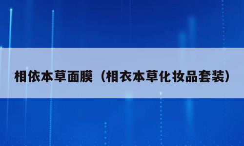 相依本草面膜（相衣本草化妆品套装）