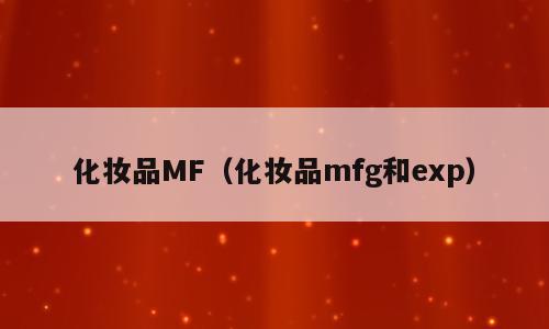 化妆品MF（化妆品mfg和exp）