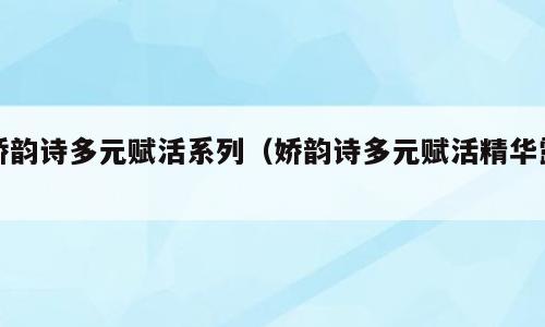 娇韵诗多元赋活系列（娇韵诗多元赋活精华露）