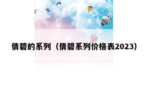 倩碧的系列（倩碧系列价格表2023）