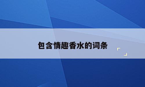 包含情趣香水的词条