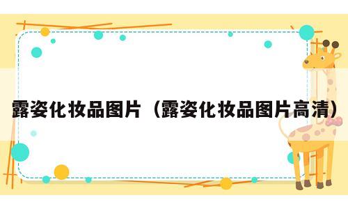 露姿化妆品图片（露姿化妆品图片高清）