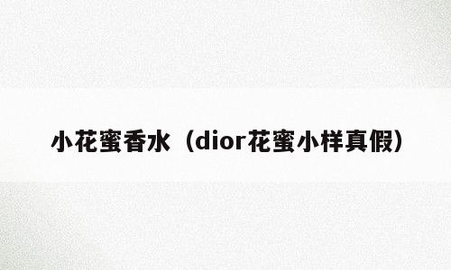小花蜜香水（dior花蜜小样真假）