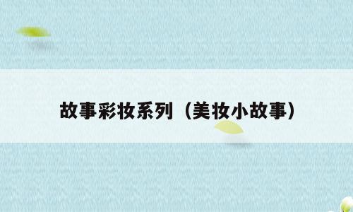 故事彩妆系列（美妆小故事）