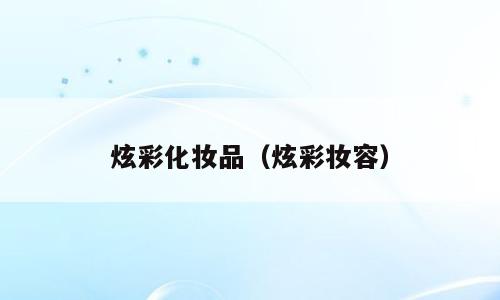 炫彩化妆品（炫彩妆容）