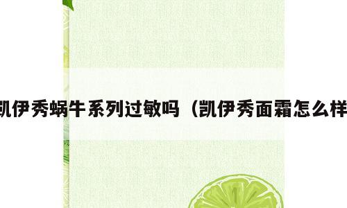 凯伊秀蜗牛系列过敏吗（凯伊秀面霜怎么样）