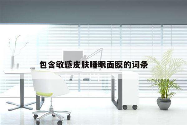 包含敏感皮肤睡眠面膜的词条