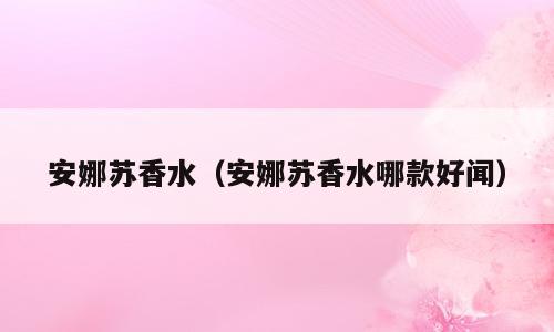 安娜苏香水（安娜苏香水哪款好闻）