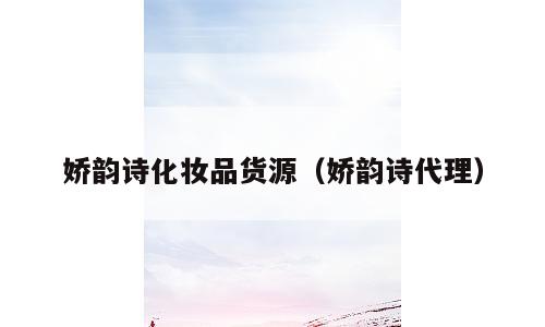 娇韵诗化妆品货源（娇韵诗代理）
