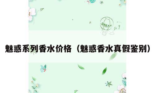 魅惑系列香水价格（魅惑香水真假鉴别）