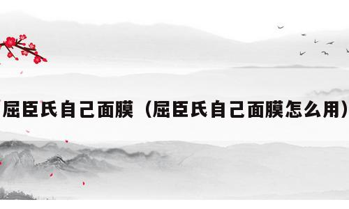 屈臣氏自己面膜（屈臣氏自己面膜怎么用）