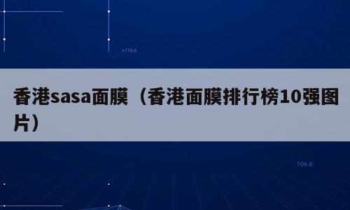 香港sasa面膜（香港面膜排行榜10强图片）