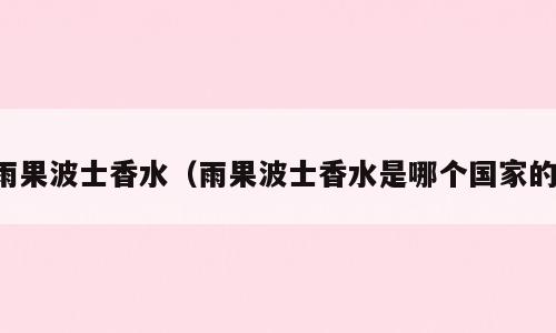 雨果波士香水（雨果波士香水是哪个国家的）
