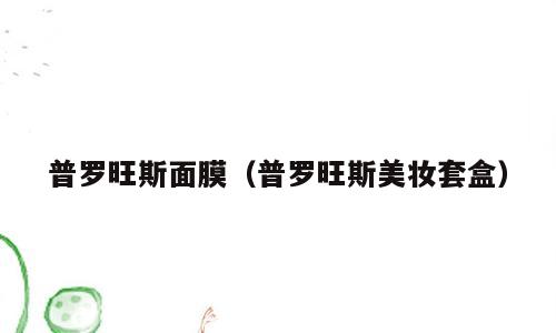 普罗旺斯面膜（普罗旺斯美妆套盒）