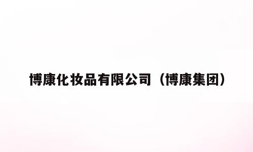 博康化妆品有限公司（博康集团）