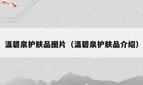 温碧泉护肤品图片（温碧泉护肤品介绍）