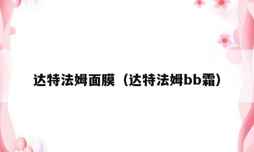 达特法姆面膜（达特法姆bb霜）