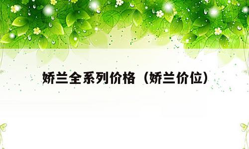 娇兰全系列价格（娇兰价位）
