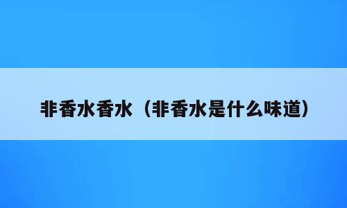 非香水香水（非香水是什么味道）