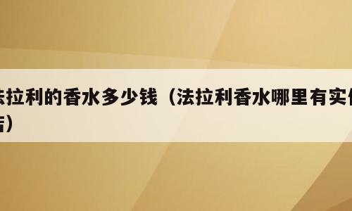 法拉利的香水多少钱（法拉利香水哪里有实体店）