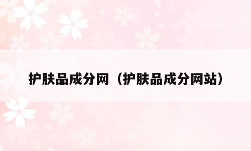 护肤品成分网（护肤品成分网站）