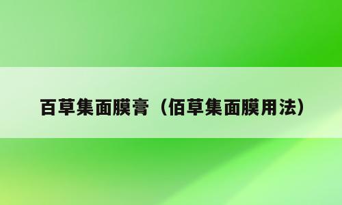 百草集面膜膏（佰草集面膜用法）