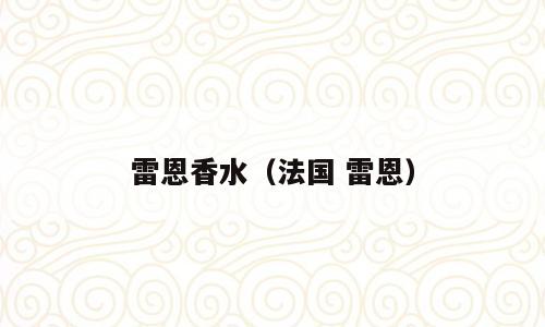 雷恩香水（法国 雷恩）