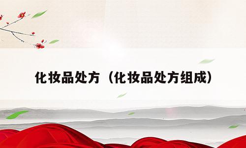 化妆品处方（化妆品处方组成）