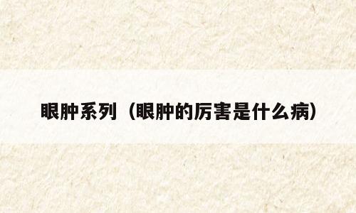 眼肿系列（眼肿的厉害是什么病）