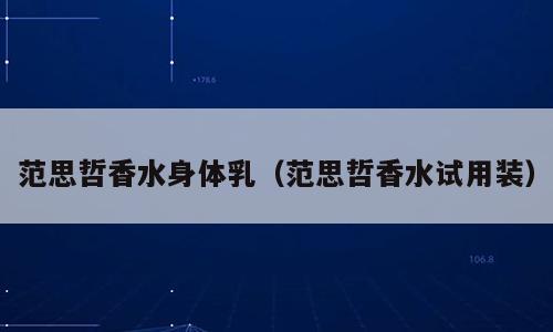 范思哲香水身体乳（范思哲香水试用装）