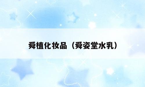 舜植化妆品（舜姿堂水乳）