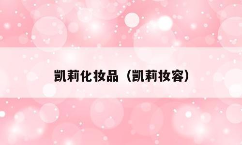 凯莉化妆品（凯莉妆容）