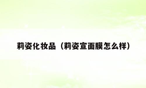 莉姿化妆品（莉姿宣面膜怎么样）